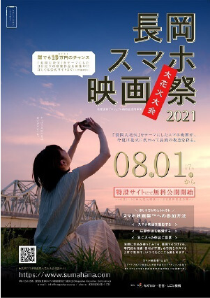 長岡スマホ映画祭 大花火大会
