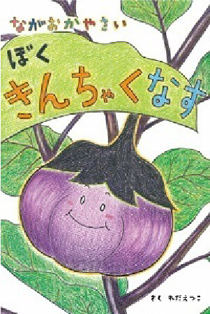 長岡野菜絵本プロジェクト